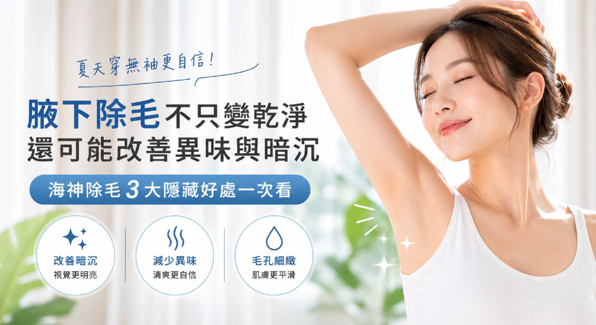 腋下除毛可以改善狐臭與暗沉,海神除毛效果介紹 腋下除毛可以改善狐臭與暗沉,海神除毛效果介紹
