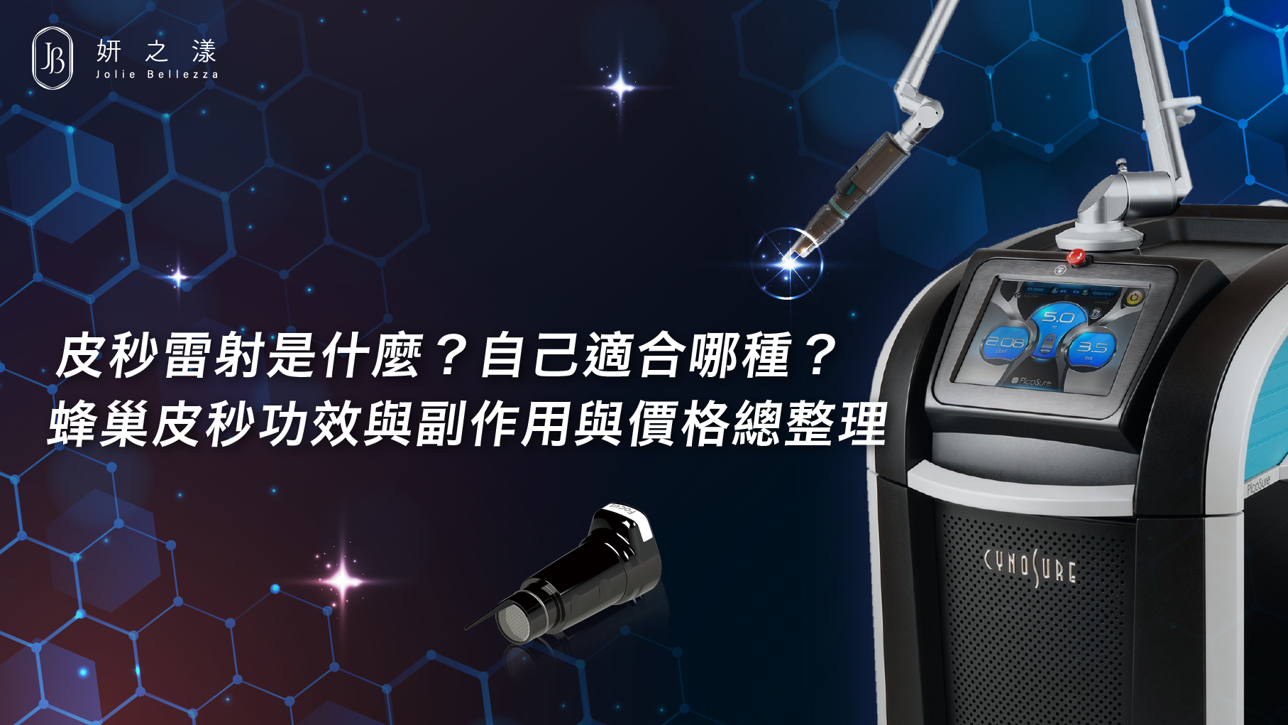 皮秒雷射是什麼？蜂巢皮秒功效、副作用、價格整理，適合你的選擇是？
