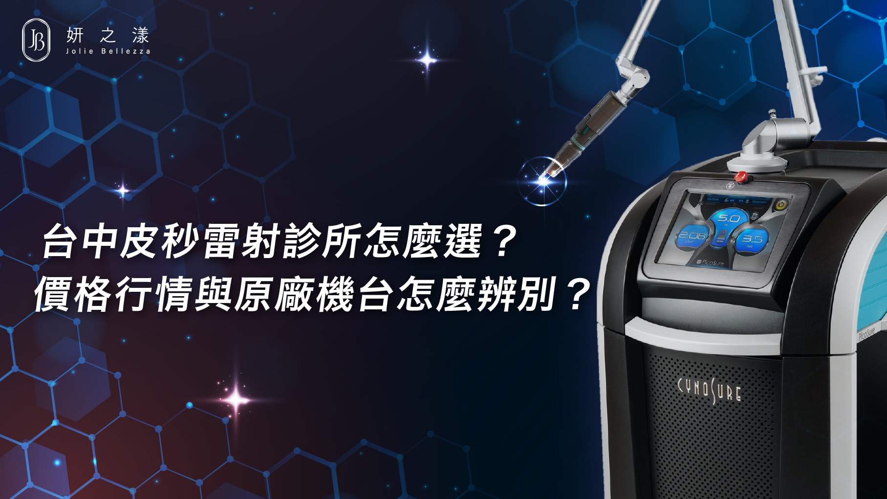 台中皮秒雷射診所怎麼選？價格行情＋原廠機台怎麼辨別