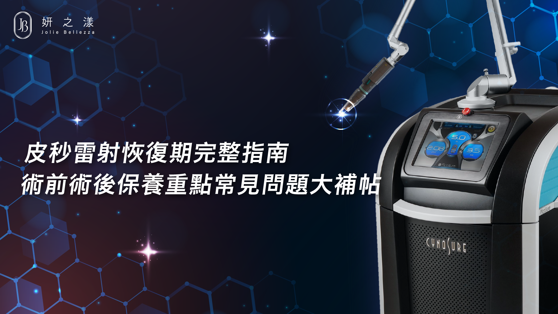【皮秒雷射恢復期完整指南】術前術後保養重點＋常見問題一次解答