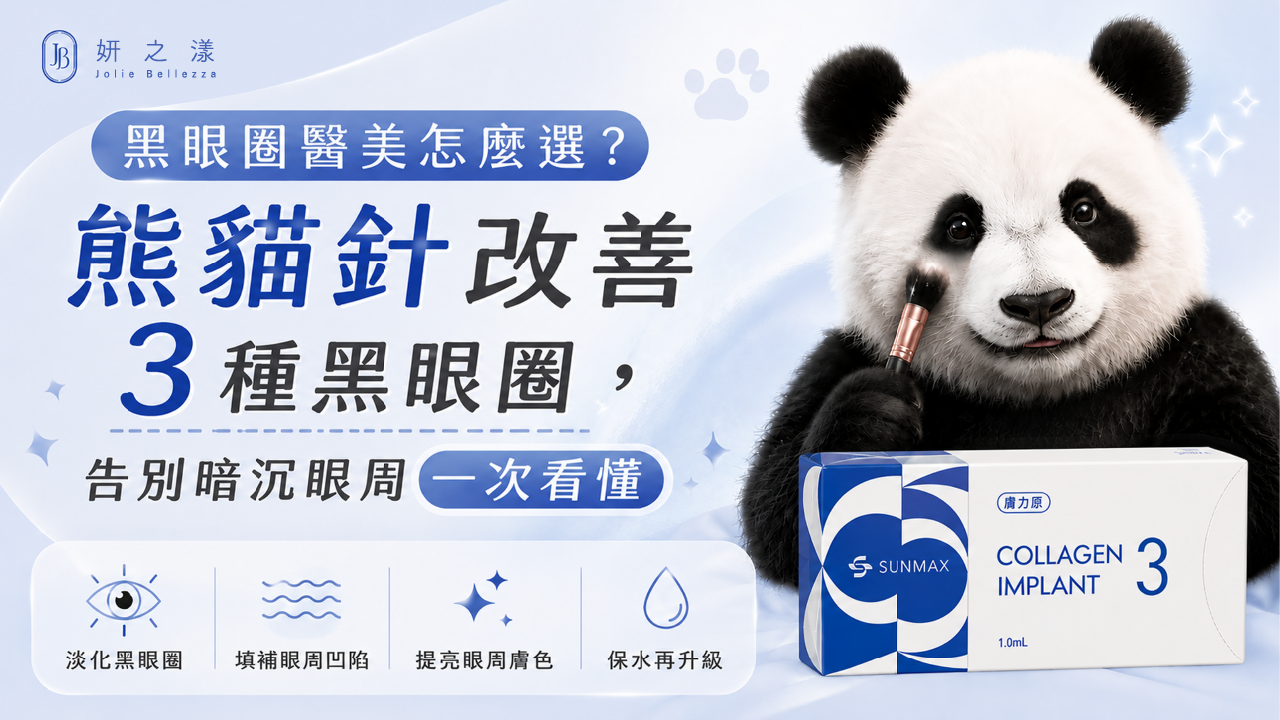 黑眼圈醫美 黑眼圈醫美