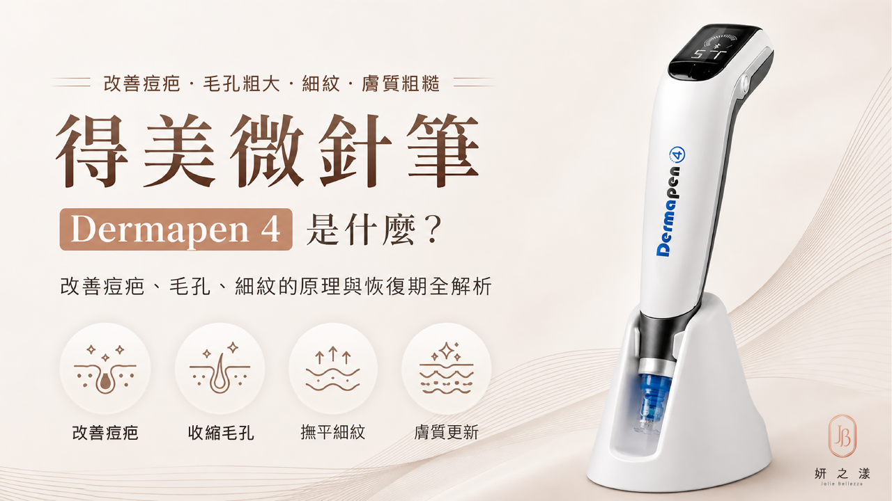 得美微針筆是什麼? 得美微針筆 Dermapen 4 痘疤毛孔微針療程