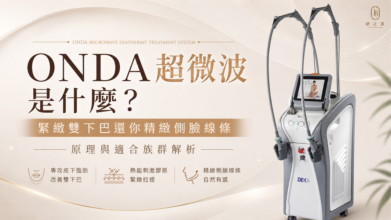 ONDA超微波改善雙下巴與側臉輪廓線條 ONDA超微波改善雙下巴與側臉輪廓線條