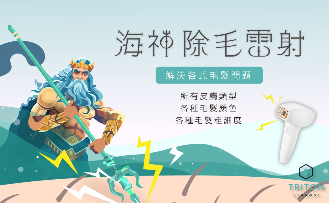海神除毛