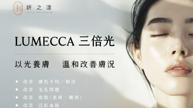 LUMECCA三倍光是什麼？為什麼敏感肌也適合做？一次了解特色、效果與常見問題！