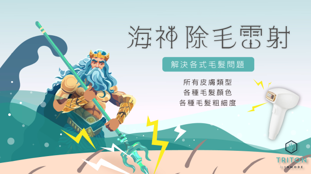 雷射除毛全攻略｜海神、亞歷山大、脈衝光差在哪？費用、效果完整比較！