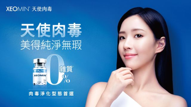 Xeomin 德國天使肉毒｜台灣唯一淨化型肉毒，精準除皺、自然安全
