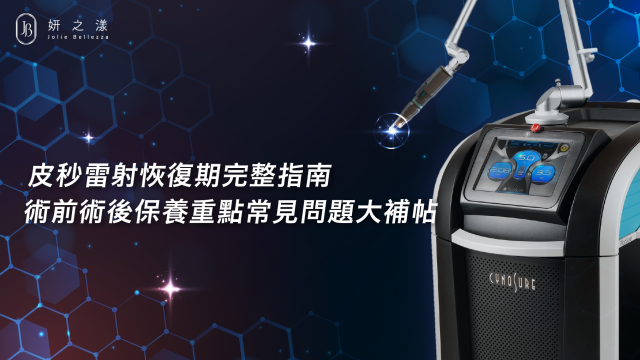 【皮秒雷射恢復期完整指南】術前術後保養重點+常見問題一次解答