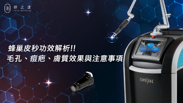 蜂巢皮秒功效解析:毛孔、痘疤、膚質效果與注意事項