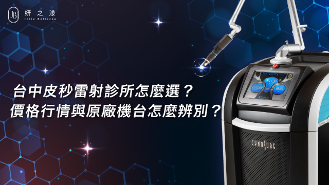 【2025最新】台中皮秒雷射診所怎麼選?價格行情+原廠機台怎麼辨別(認準官方正版很重要!)
