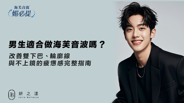 男生適合做海芙音波嗎？改善雙下巴、輪廓線與不上鏡的疲憊感完整指南