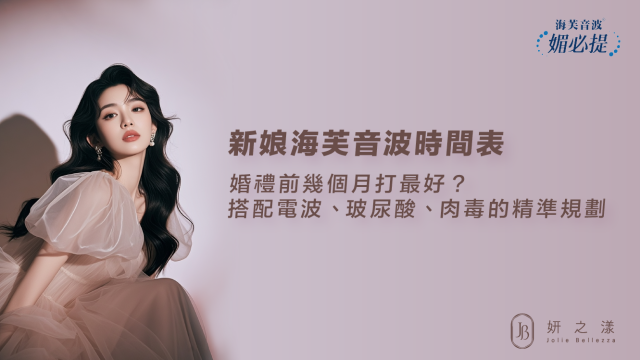 新娘海芙音波時間表｜婚禮前幾個月打最好？搭配電波、玻尿酸、肉毒的精準規劃