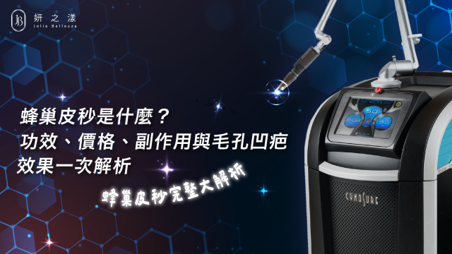 蜂巢皮秒是什麼？功效、價格、副作用與毛孔凹疤效果一次解析
