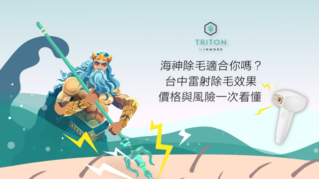海神除毛適合你嗎？台中雷射除毛效果、價格與風險一次看懂