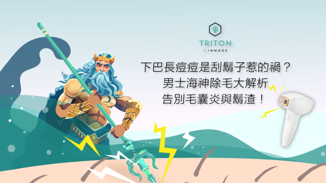 下巴長痘痘是刮鬍子惹的禍？男生海神除毛解析：告別毛囊炎與鬍渣！
