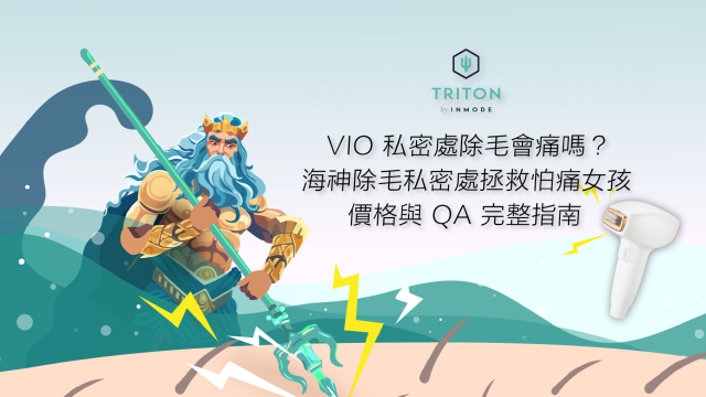 VIO 私密處除毛會痛嗎？海神除毛私密處拯救怕痛女孩，價格與 QA 完整指南