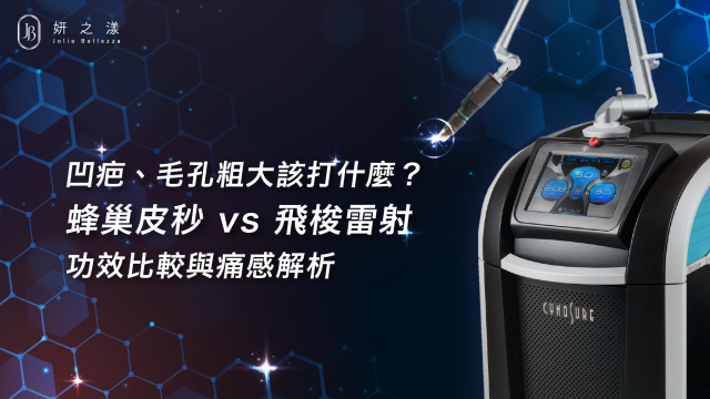 凹疤、毛孔粗大該打什麼？蜂巢皮秒 vs 飛梭雷射功效比較與痛感解析
