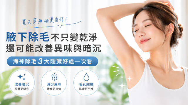 腋下除毛能改善狐臭與暗沉？海神除毛 3 大隱藏版好處一次看！
