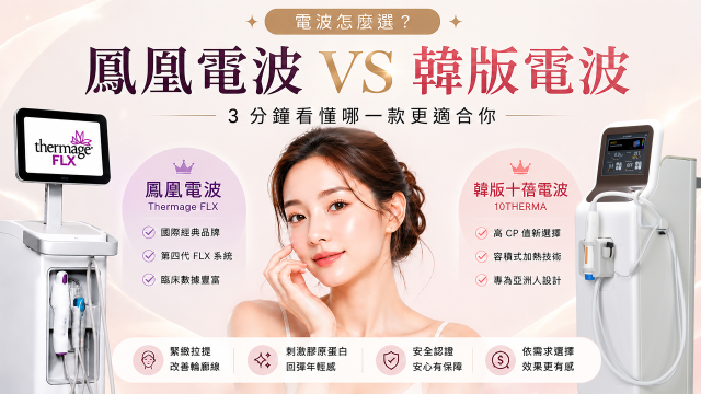 【鳳凰電波 vs 韓版電波】電波怎麼選？3 分鐘看你適合哪一款