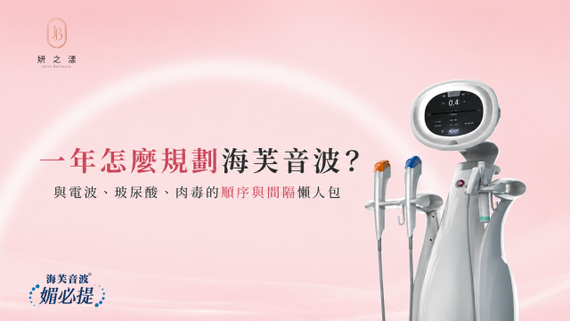 一年怎麼規劃海芙音波？與電波、玻尿酸、肉毒的順序與間隔懶人包