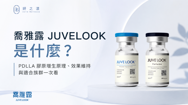 喬雅露 JUVELOOK 是什麼？PDLLA 膠原增生原理、效果維持與適合族群一次看