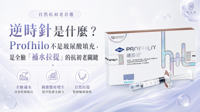 逆時針是什麼？Profhilo 不是玻尿酸填充，是全臉「補水拉提」的抗初老關鍵