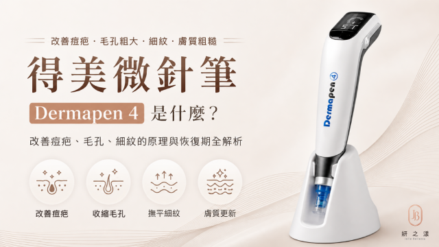 得美微針筆是什麼？Dermapen 4 改善痘疤、毛孔、細紋的原理與恢復期全解析