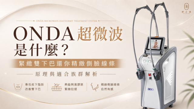 ONDA超微波是什麼？專攻雙下巴與皮下脂肪的緊緻原理與適合族群解析