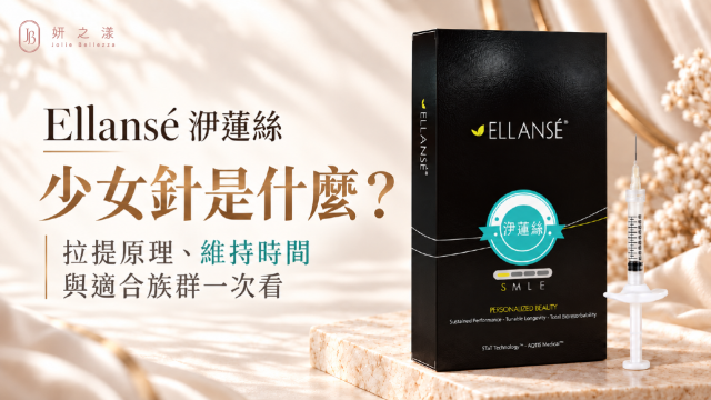 少女針是什麼？Ellansé 洢蓮絲的拉提原理、維持時間與適合族群一次看
