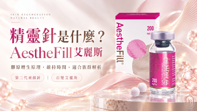 精靈針是什麼？AestheFill 艾麗斯的膠原增生原理、維持時間與適合族群解析