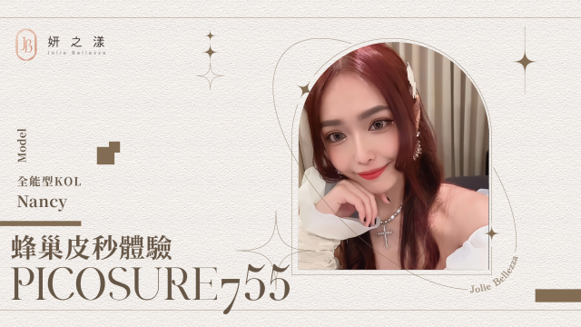 【輕鬆擁有水煮蛋肌】— Nancy的皮秒體驗