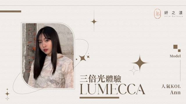 【亮白肌膚不是夢】— Ann的三倍光體驗