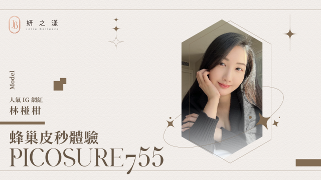 【快速擊碎黑色素】— 椪柑的皮秒體驗