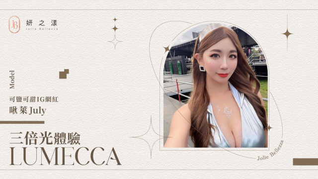 【敏感肌的首選】— 啾萊July的三倍光體驗
