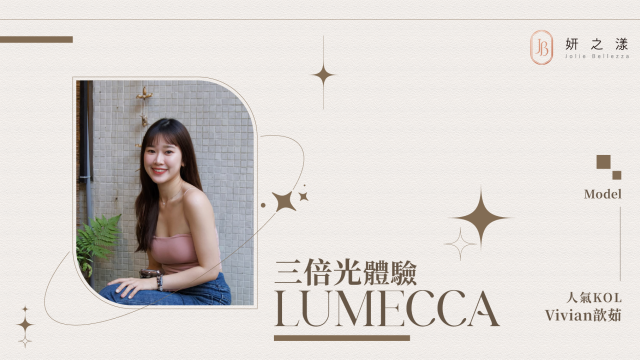 【舒適的偷偷變美】— Vivian歆茹的三倍光體驗