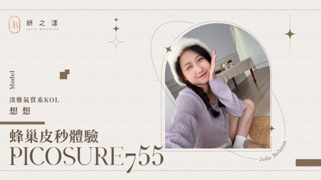 【斑點暗沉說掰掰】— 想想的皮秒體驗