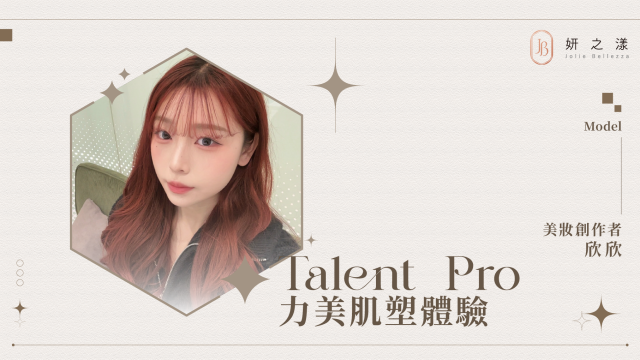 【打造緊實曲線】— 欣欣的力美肌塑體驗