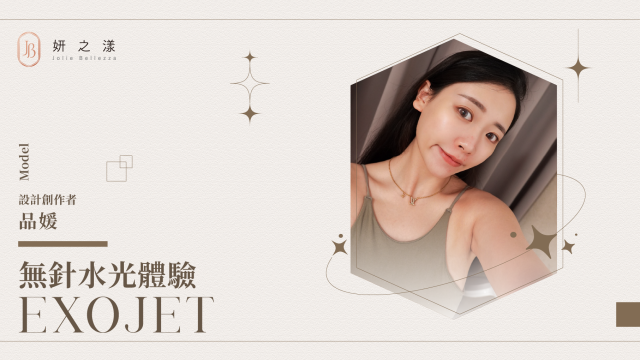 【提升肌膚飽水度與光澤感】— 品媛的無針水光體驗