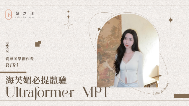 【改善臉部鬆弛與下垂】— RiRi的媚必提音波體驗