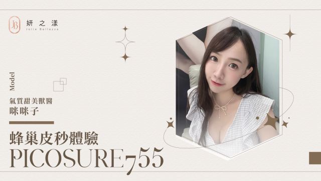 【改善痘印痘疤】— 咪咪子的蜂巢皮秒體驗