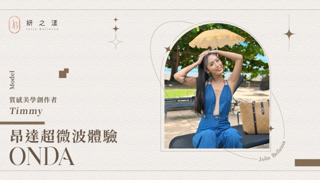 【下顎線偷偷變精緻】— Timmy的ONDA超微波體驗