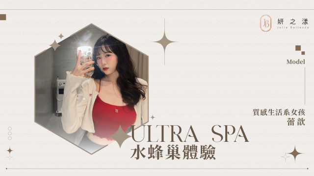 【毛孔細緻有感】— Bella的水蜂巢體驗