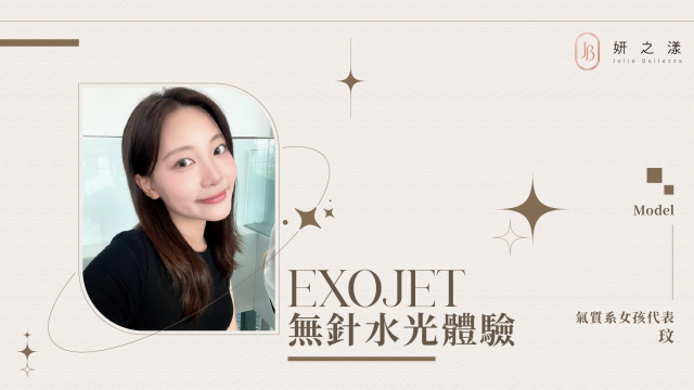 【激發水潤光澤】— 玟的無針水光體驗