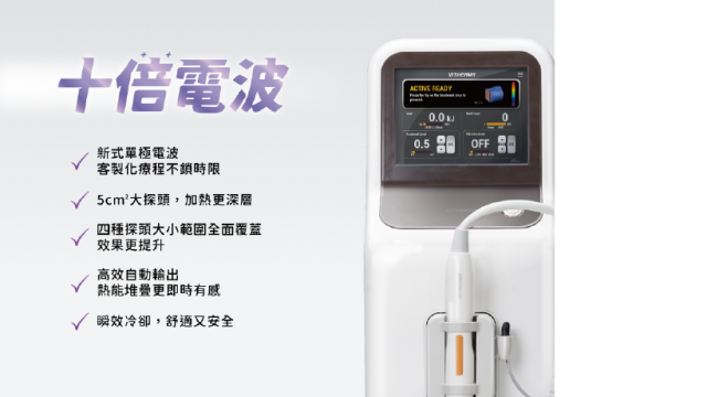 【10THERMA 十蓓電波】除皺緊實拉提、撫紋逆齡首選｜全新單極電波｜