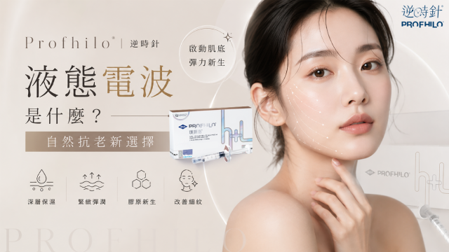 【Profhilo逆時針】全球熱議的自然系抗老療程｜啟動膠原新生 重返澎潤美肌