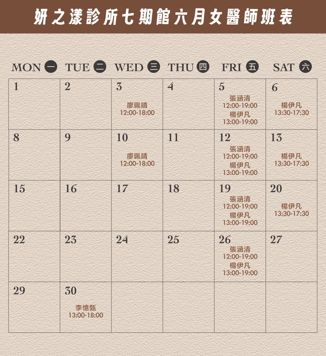妍之漾醫師班表