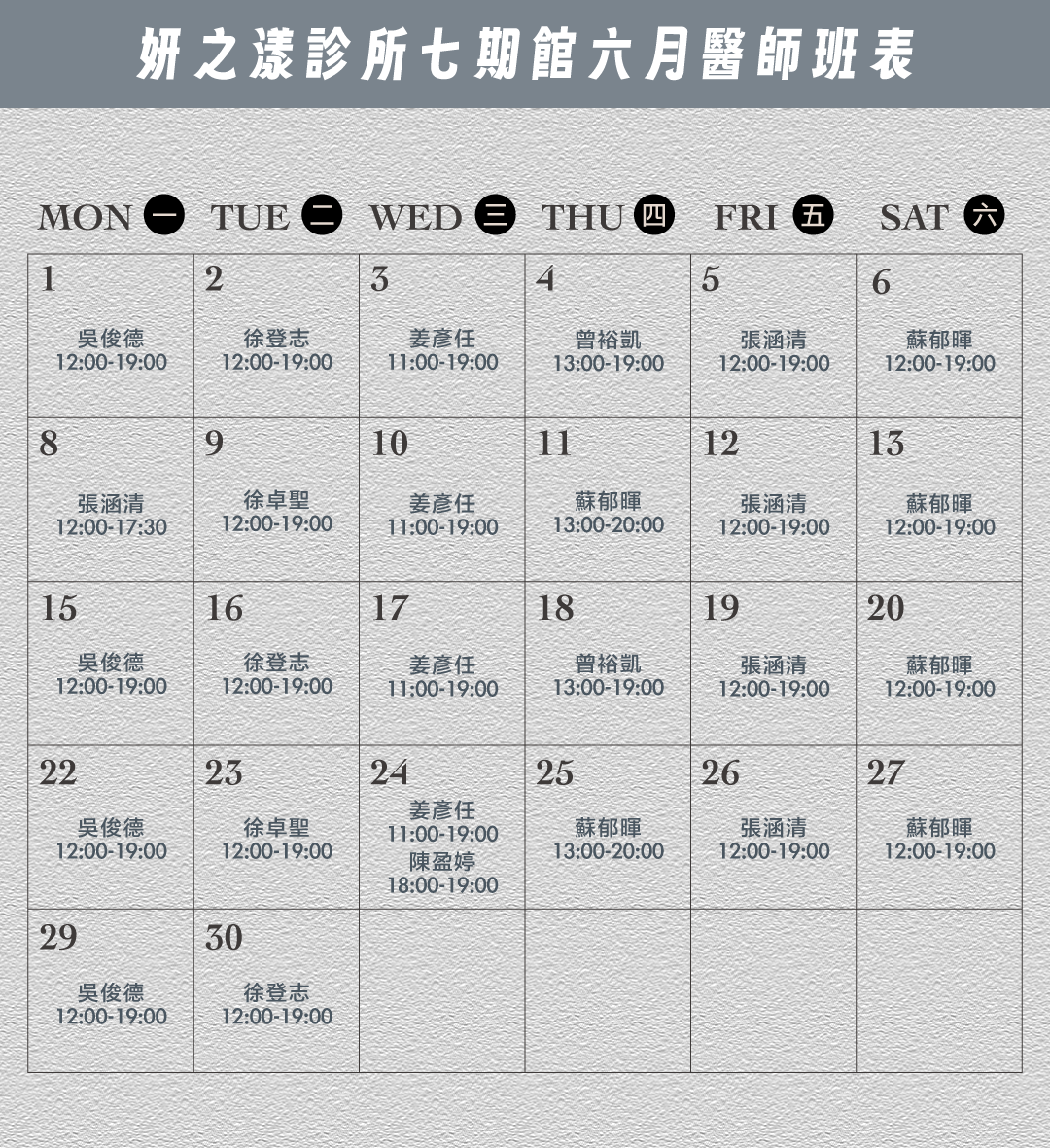 妍之漾醫師班表