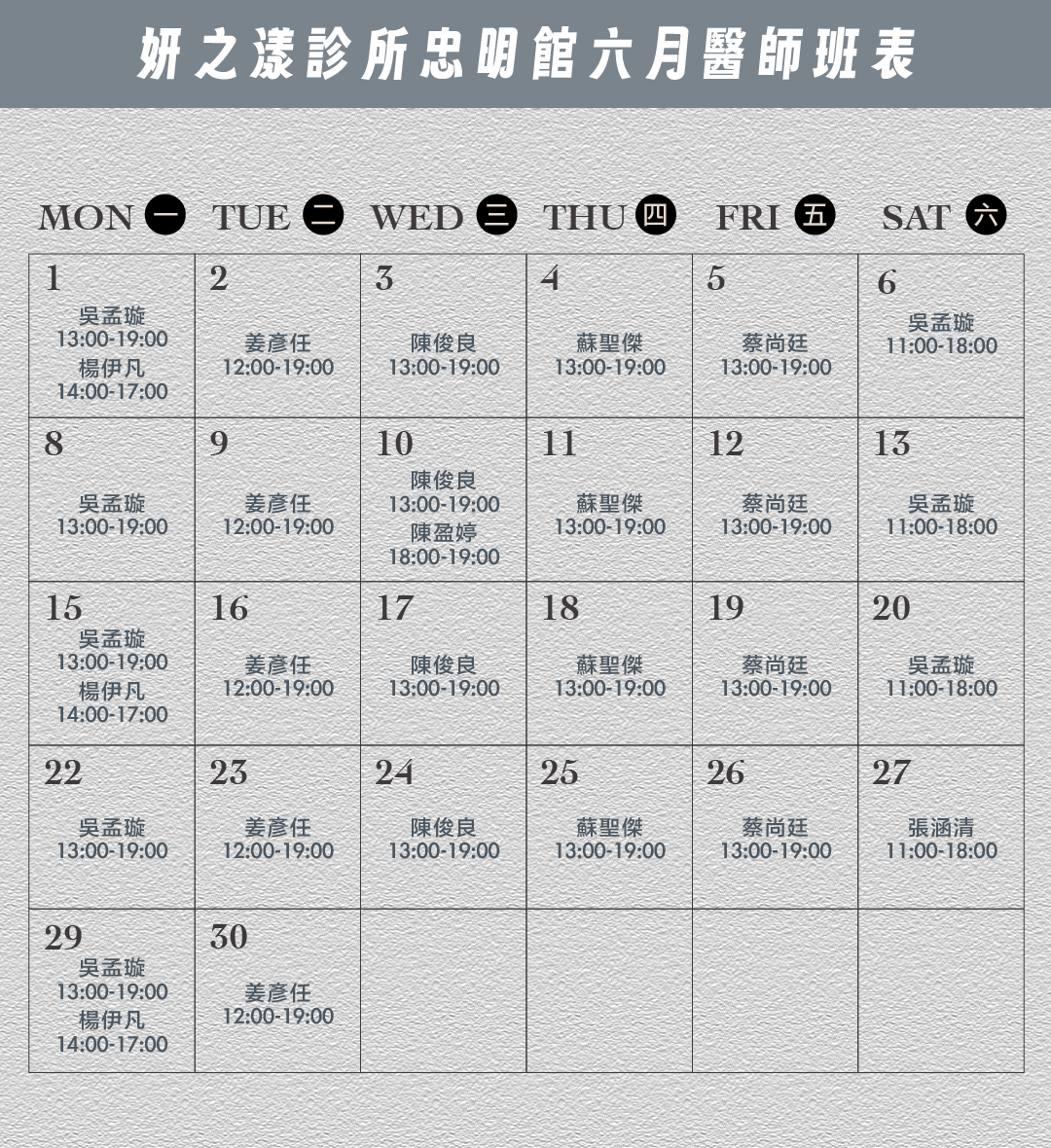 妍之漾忠明館醫師班表