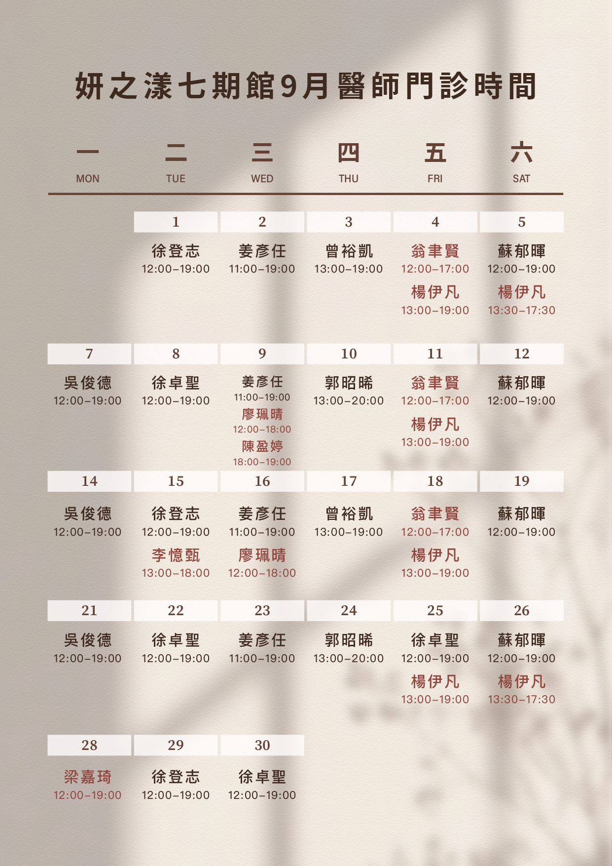 9月醫師班表