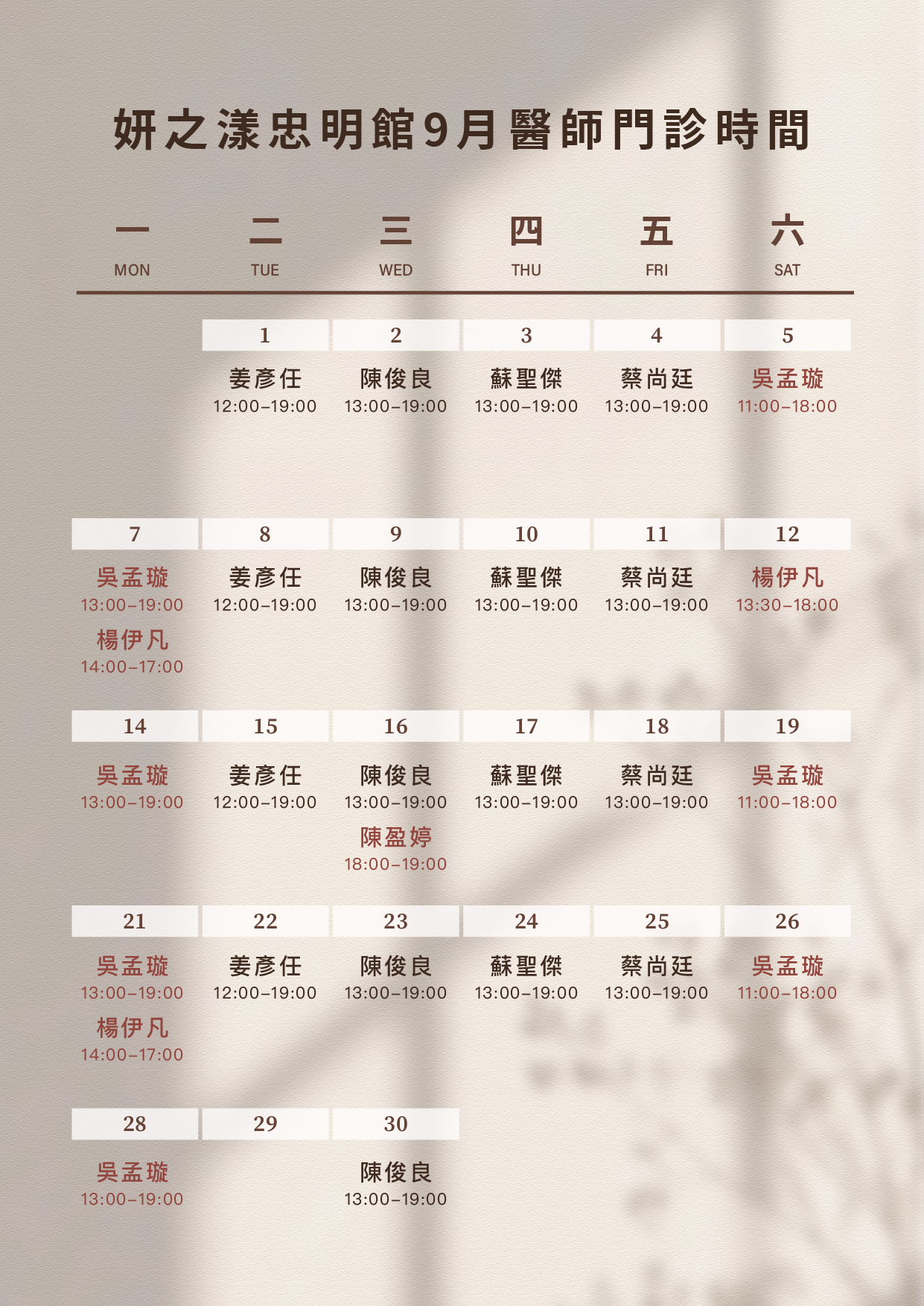9月醫師班表